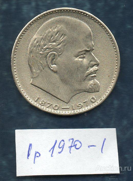 Монеты 1 рубль 1970 100 лет Ленину