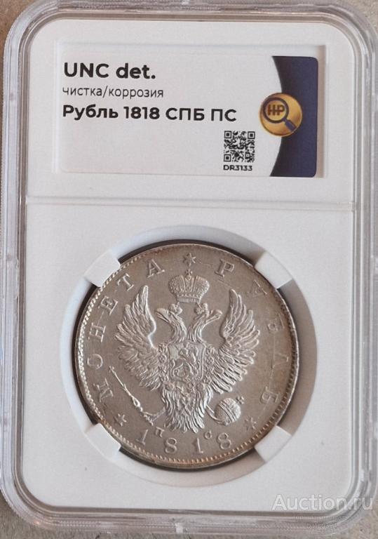 1 рубль 1818 г.(ПС). В слабе ННР-UNC.