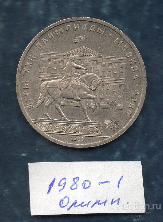 Монеты 1 руб 1980 Олимпиада Москва 1980 памятник Ю.Долгорукому