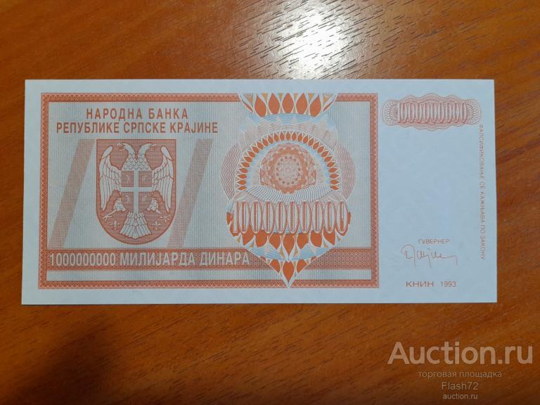 Банкнота 1 миллиард 1993 год UNC Сербская Краина