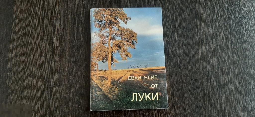 Книга Евангелие от Луки (3732)