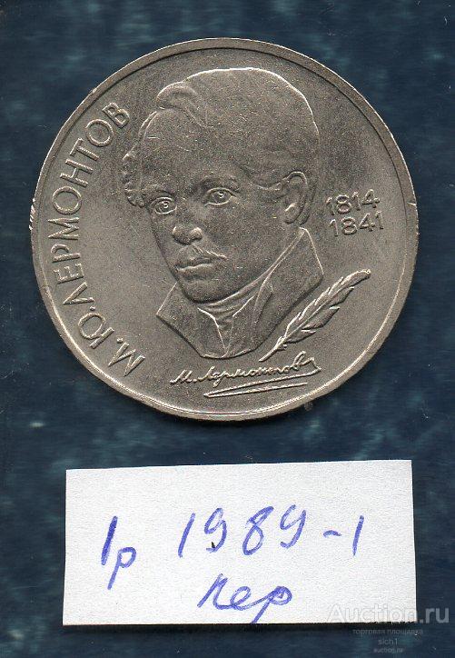 Монеты 1 рубль 1989 Лермонтов