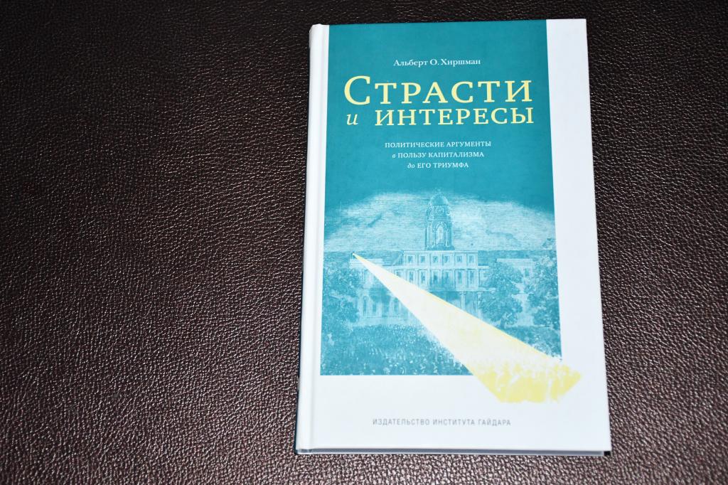 Хиршман А. Страсти и интересы. Политические аргументы в пользу капитализма до его триумфа.