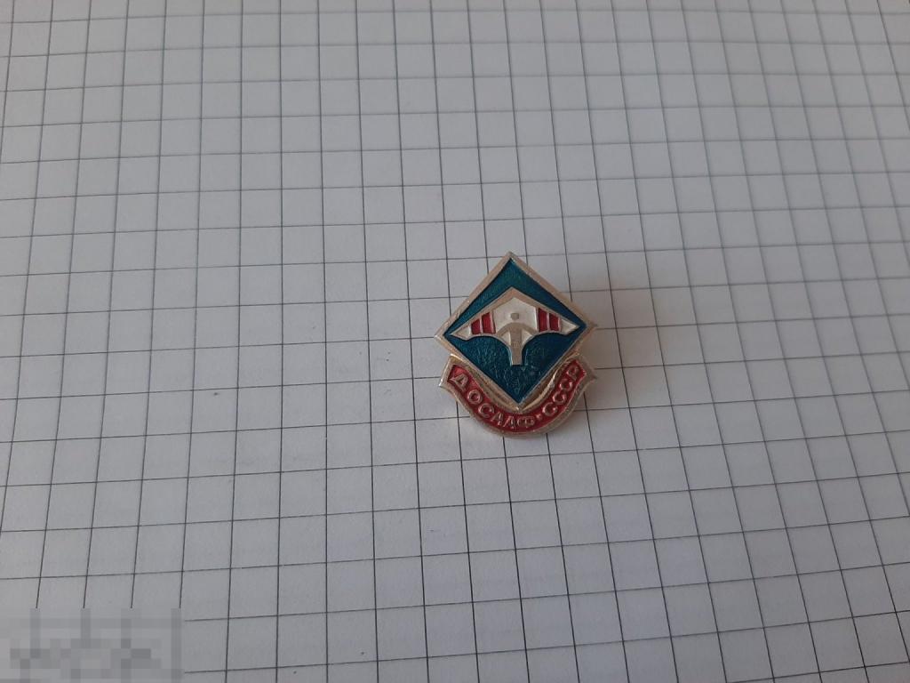 Значок Досааф СССР (38.2)