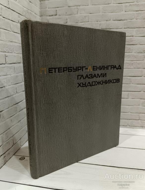 ##84848 Петербург-Ленинград глазами художников