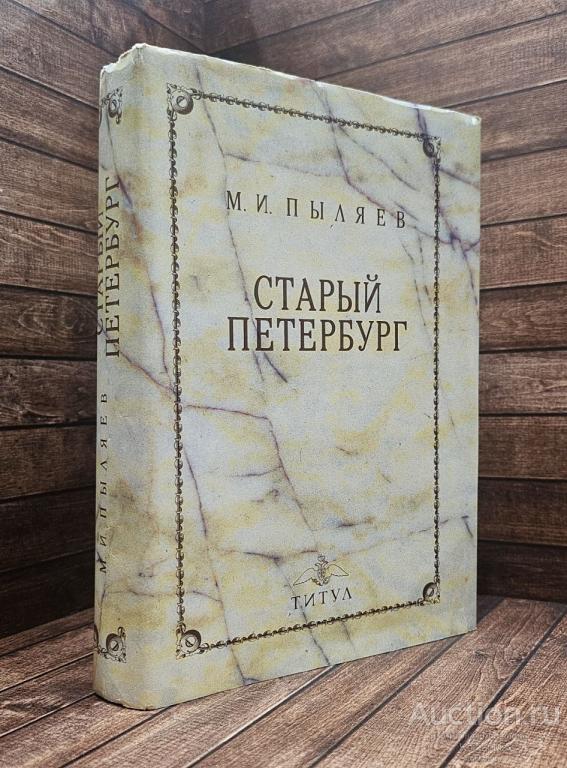 Пыляев М.И. ##1021256 Старый Петербург