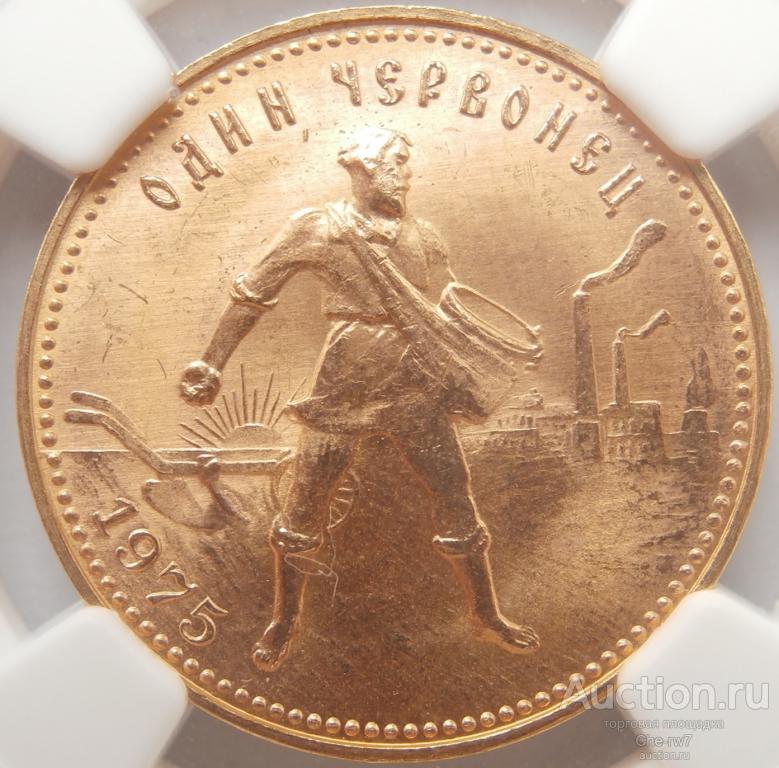 Сеятель Червонец 1975 золото, в слабе NGC MS 67