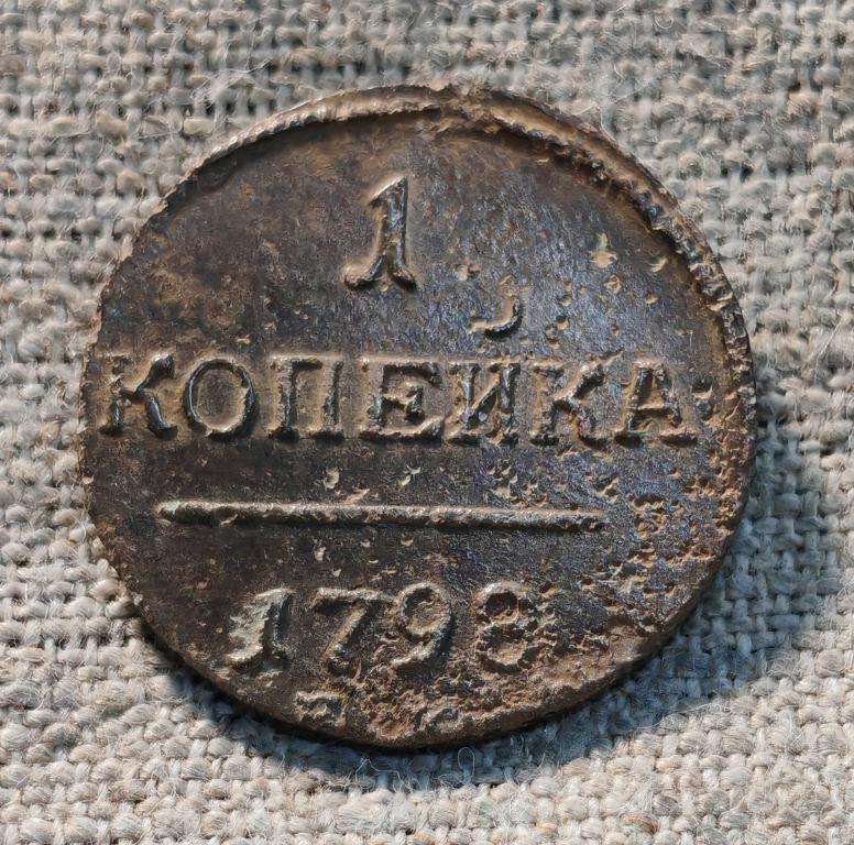 1 копейка 1798 год,  ЕМ (Павел - 1) .