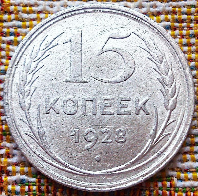 15  КОПЕЕК  1928 г.  СССР .  ОТЛИЧНАЯ .  ОРИГИНАЛ .  № 673