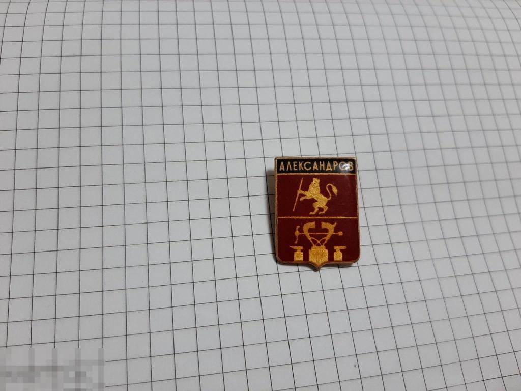 Значок Александров (35.2)