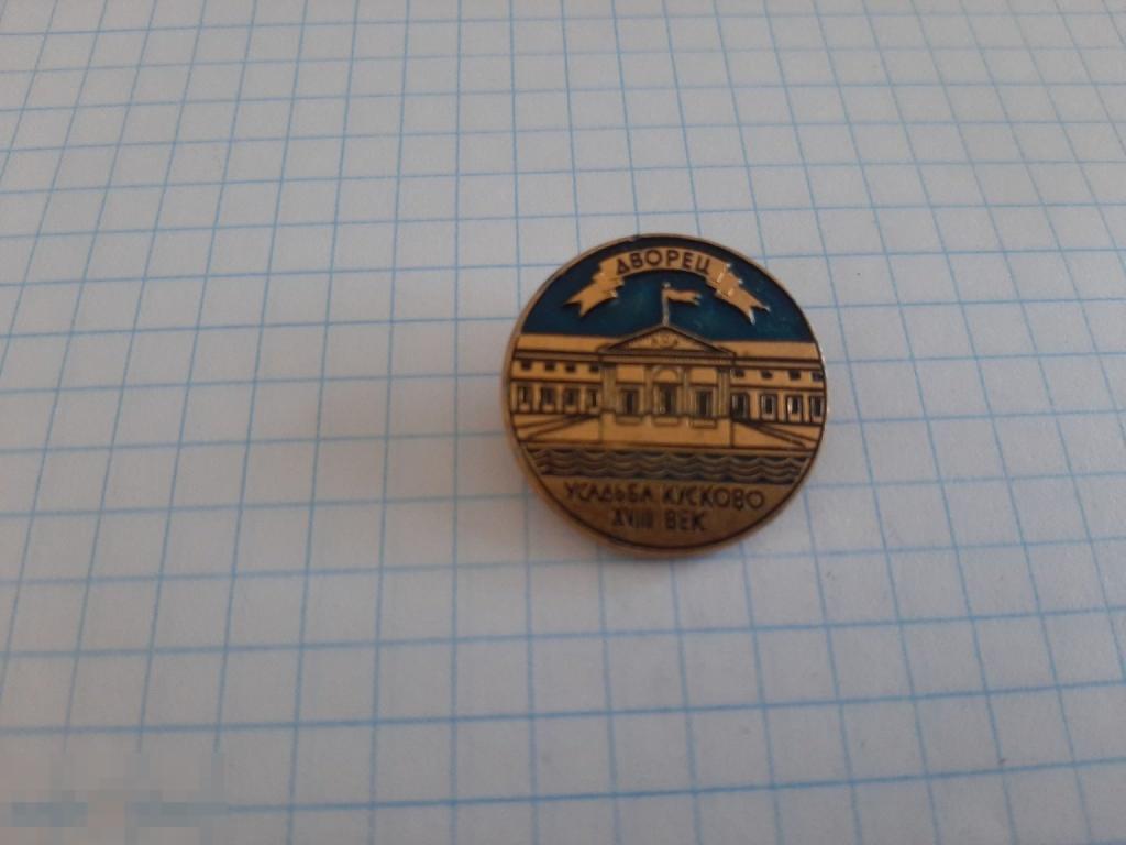 Значок Усадьба Кускова 18 век (25.3)