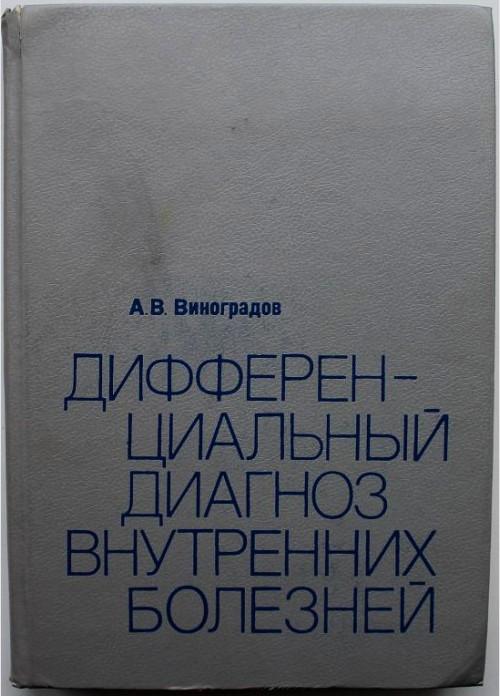 А. Виноградов «ДИФФЕРЕНЦИАЛЬНЫЙ ДИАГНОЗ ВНУТРЕННИХ БОЛЕЗНЕЙ» (Медицина, 1988)