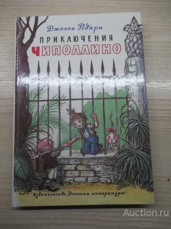 Джанни Родари "Приключения Чиполлино". 1990 год.
