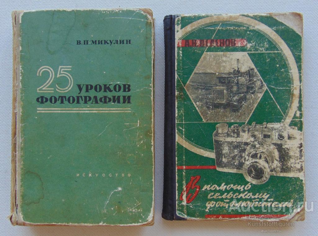 Микулин "25 Уроков фотографии", Веденов "В помощь сельскому фотолюбителю", СССР.