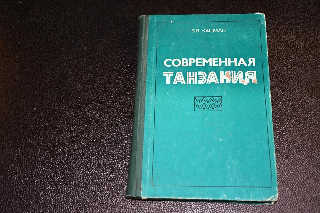 Кацман В. Современная Танзания.