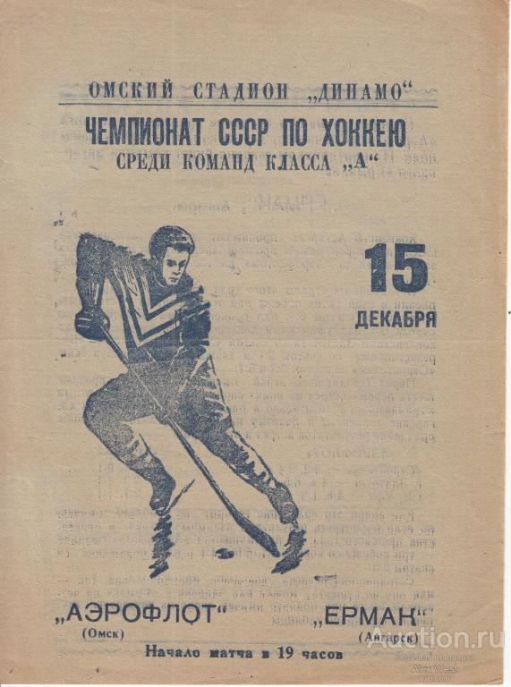 Хоккейная программка. Аэрофлот Омск - Ермак Ангарск 15.02.1966 Чемпионат СССР *