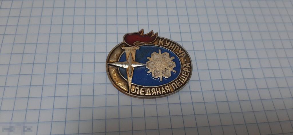 Значок Кунгур Ледяная пещера (51.3)