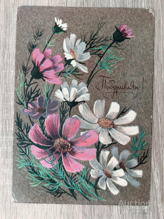Открытка чистая Поздравляю Художник Кузнецова 1984 г цветы Редкая
