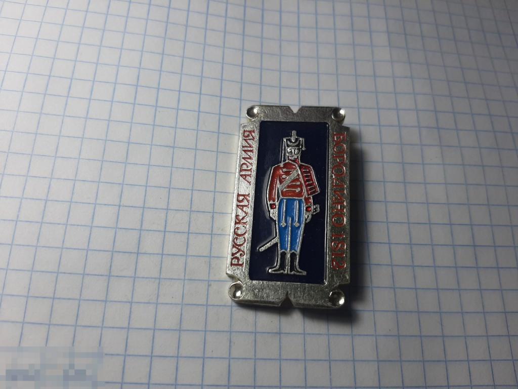 Значок Русская армия. Бородино 1812 г (41.2)