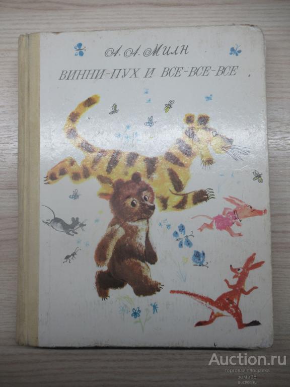 А.А.Милн "Винни-Пух и все-все-все". 1978 год.
