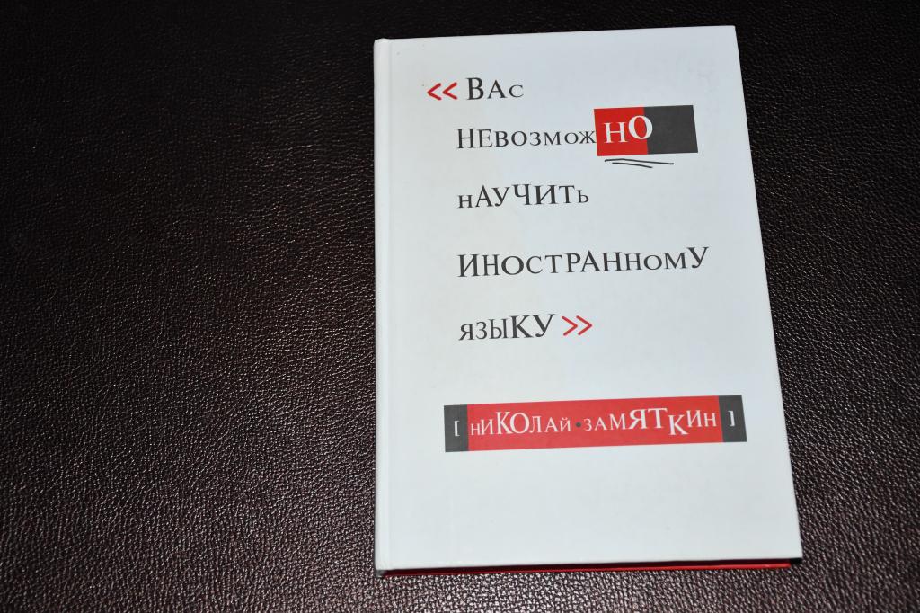 Замяткин Николай. Вас невозможно научить иностранному языку.
