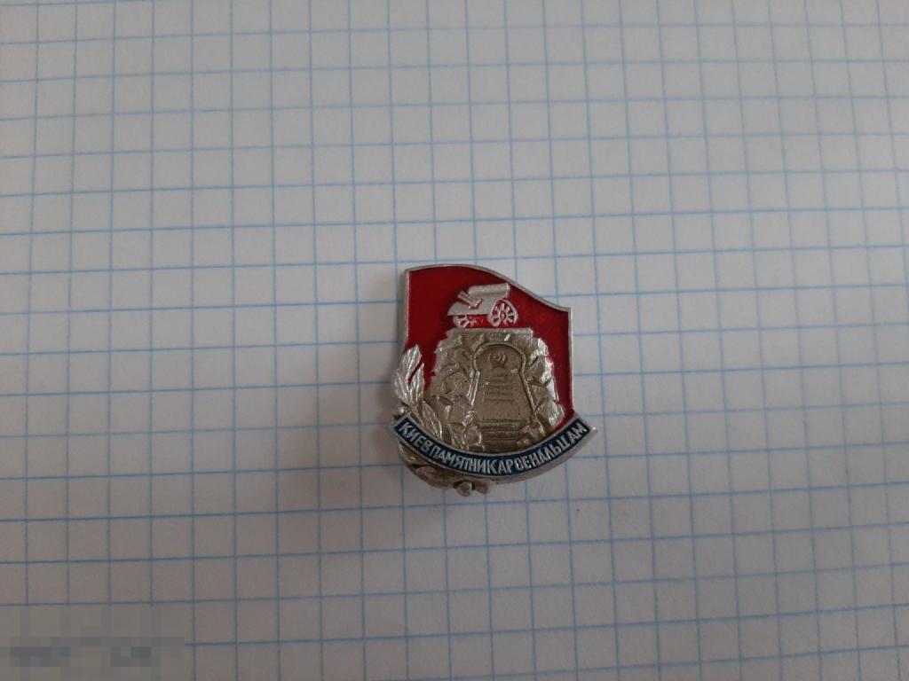 Значок Киев памятник арсенальцам (32.3)