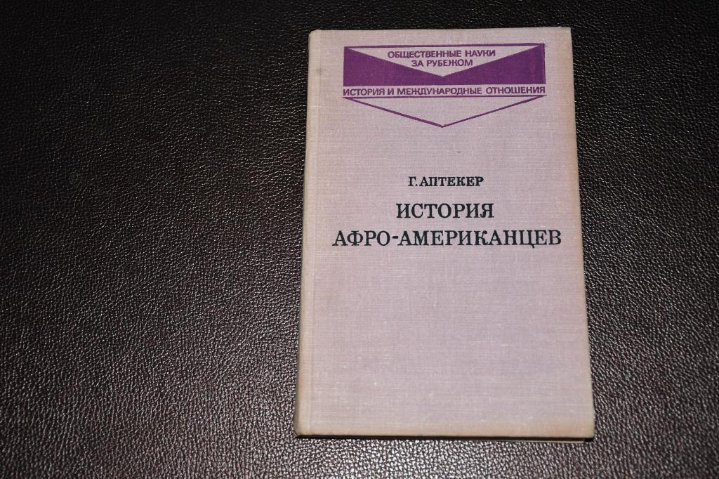 Аптекер Г. История Афро-американцев.