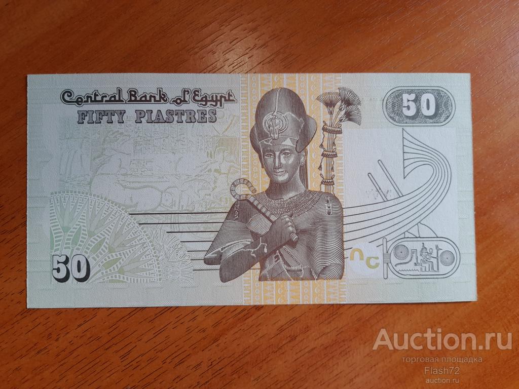 Банкнота 50 пиастров 2004 год Египет UNC