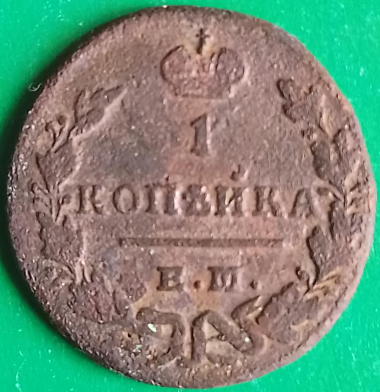 Россия 1 копейка 1829 год (№3276 Уздеников) ЕМ-ИК, #1 Николай I