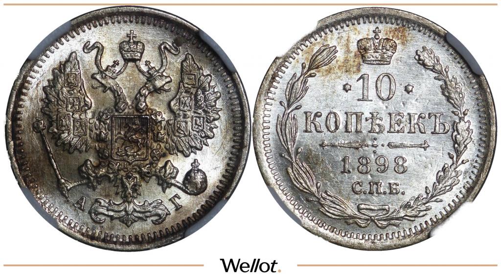 10 Копеек 1898 СПБ АГ Николай II ННР MS64