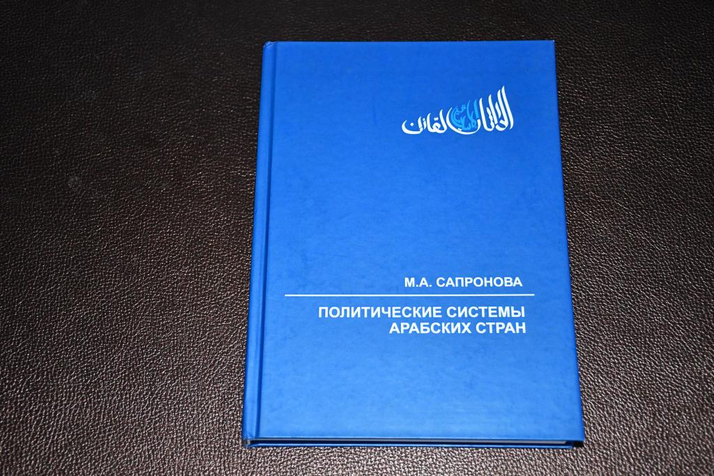 Сапронова М. Политические системы арабских стран.