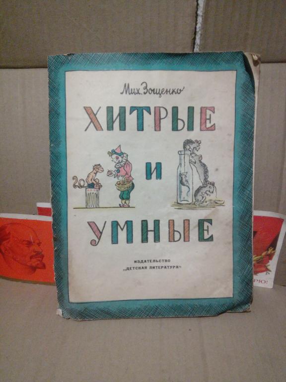 Книга.Мих.Зощенко.Хитрые и умные.Ленинград.1965г.СССР