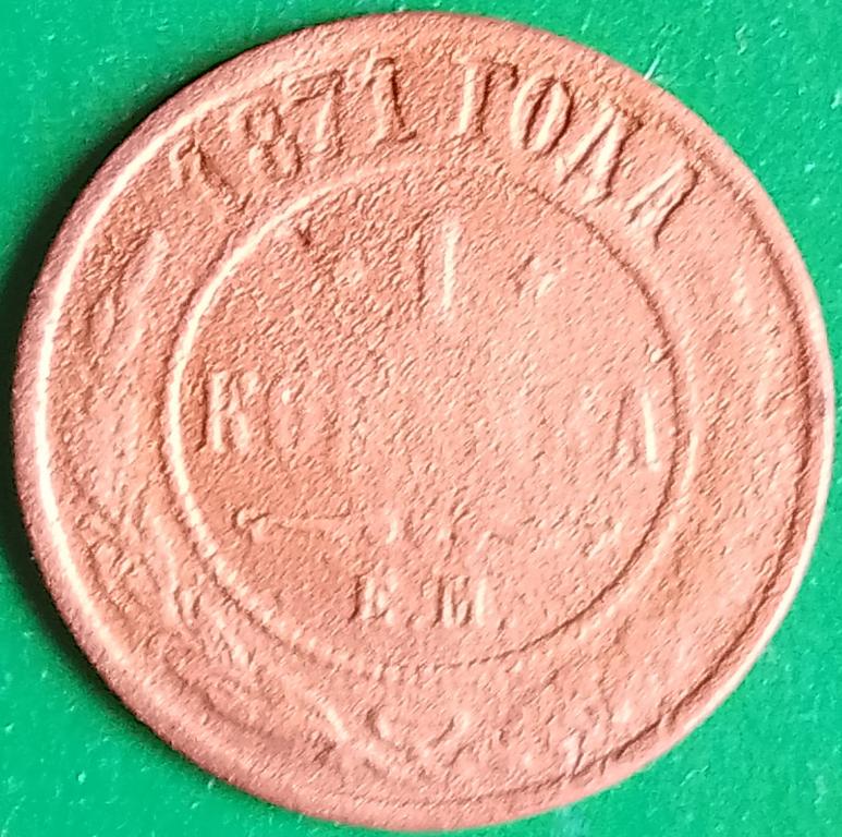Россия 1 копейка 1871 год (№3731 Уздеников) ЕМ, #1 Александр II