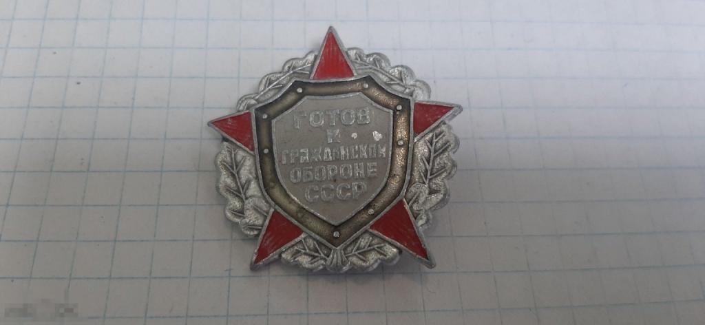 Значок Готов к гражданской обороне СССР (48.3)