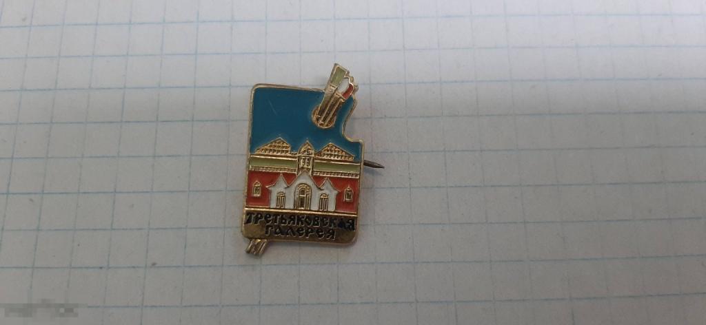 Значок Третьяковская галерея (46.3)