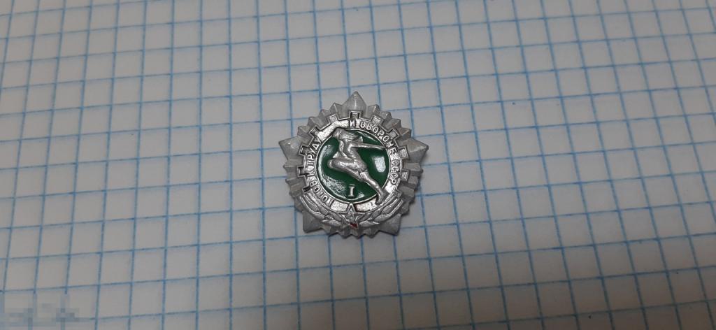Значок ГТО СССР 1 разряд (56)