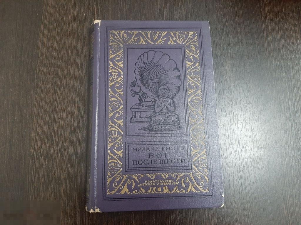 Книга Михаил Емцев Бог после шести (1205)