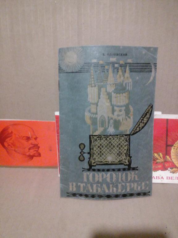 Книга.В.Одоевский.Городок в табакерке.Тула.1982г.СССР
