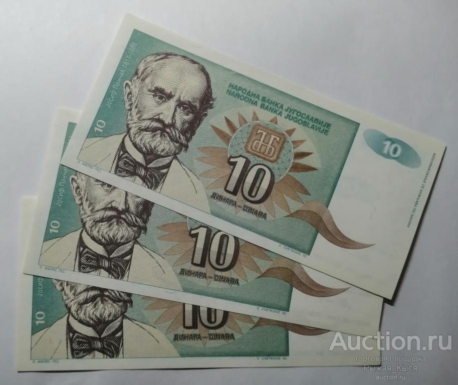 Лот из 3 банкнот ЮГОСЛАВИЯ 10 динаров 1994 года. ПРЕСС UNC (104)