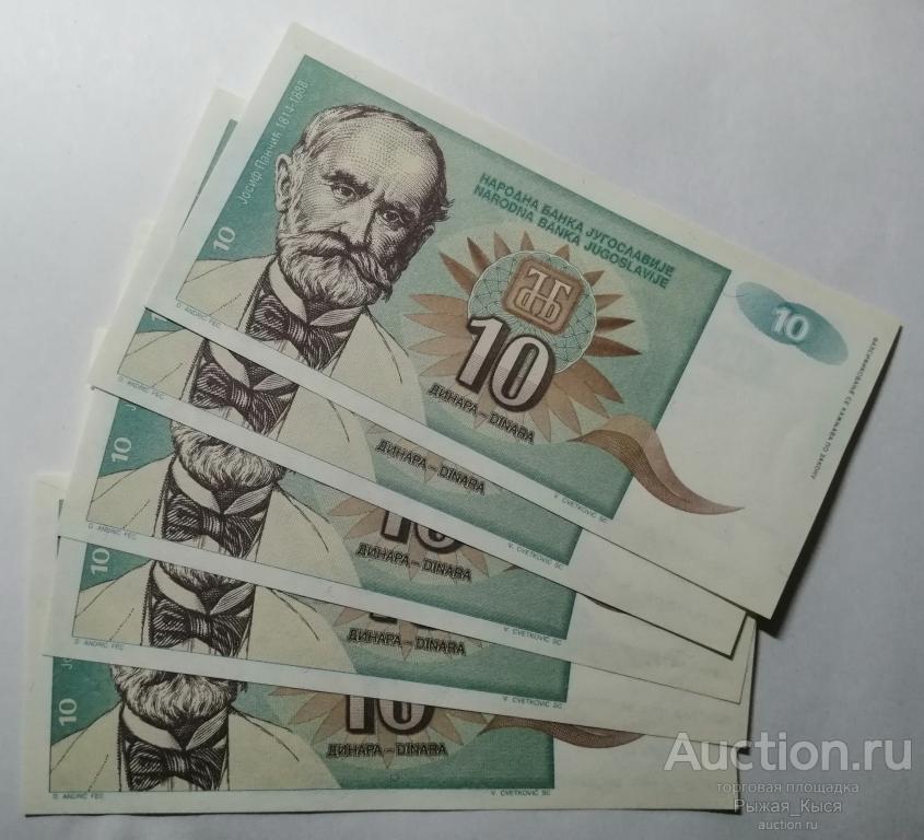 Лот из 5 банкнот ЮГОСЛАВИЯ 10 динаров 1994 года. ПРЕСС UNC (104/1)
