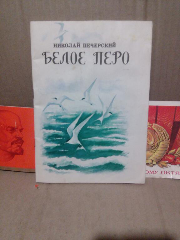Книга.Н.Печерский.Белое перо.Воронеж.1983г.СССР