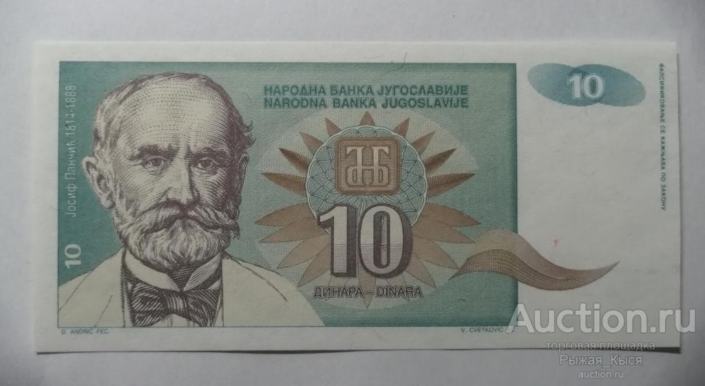 ЮГОСЛАВИЯ 10 динаров 1994 года. ПРЕСС UNC (103)