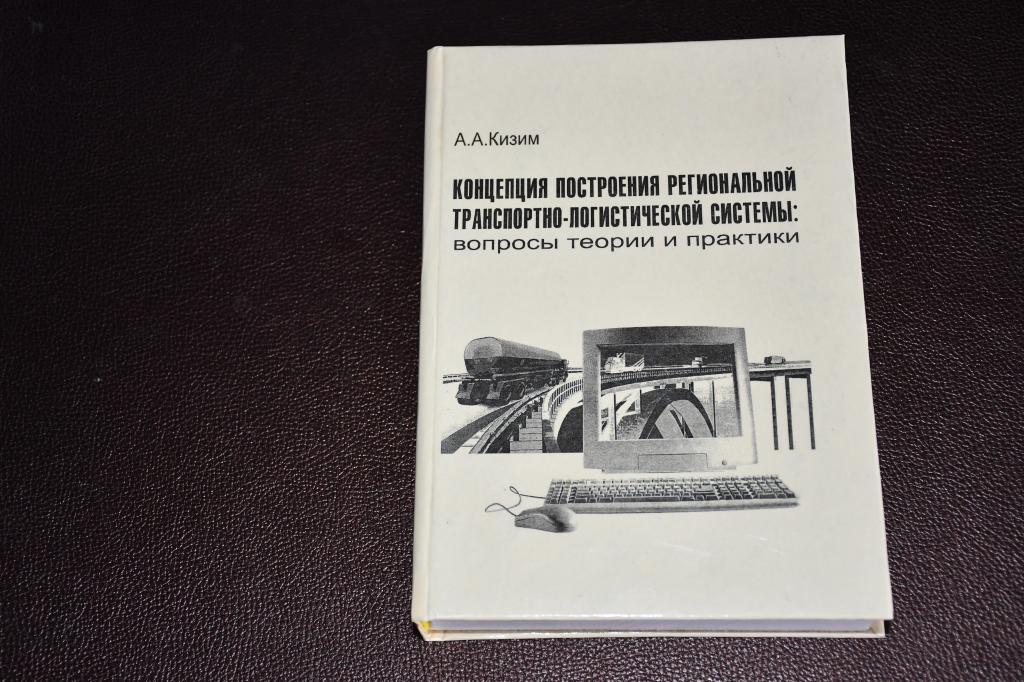 Кизим А. Концепция построения региональной транспортно-логистической системы.