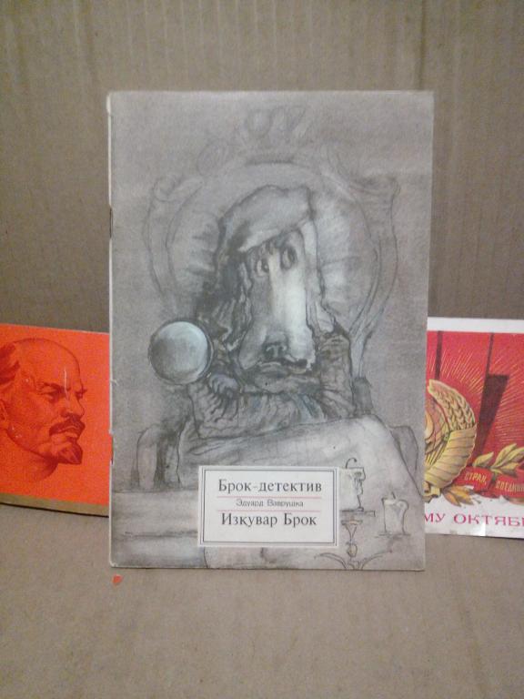 Книга.Э.Ваварушка.Брок-детектив.Ташкент.1986г.СССР