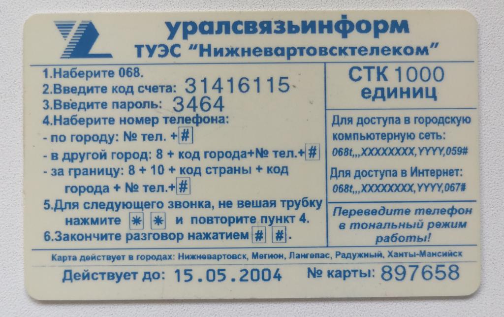 Телефонная карта СТК Нижневартовск Freephone 1700 1000 ед. 15.05.2004