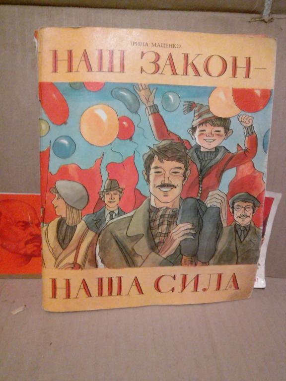 Книга.И,Маценко.Наш закон-наша сила.Киев.1979г.СССР