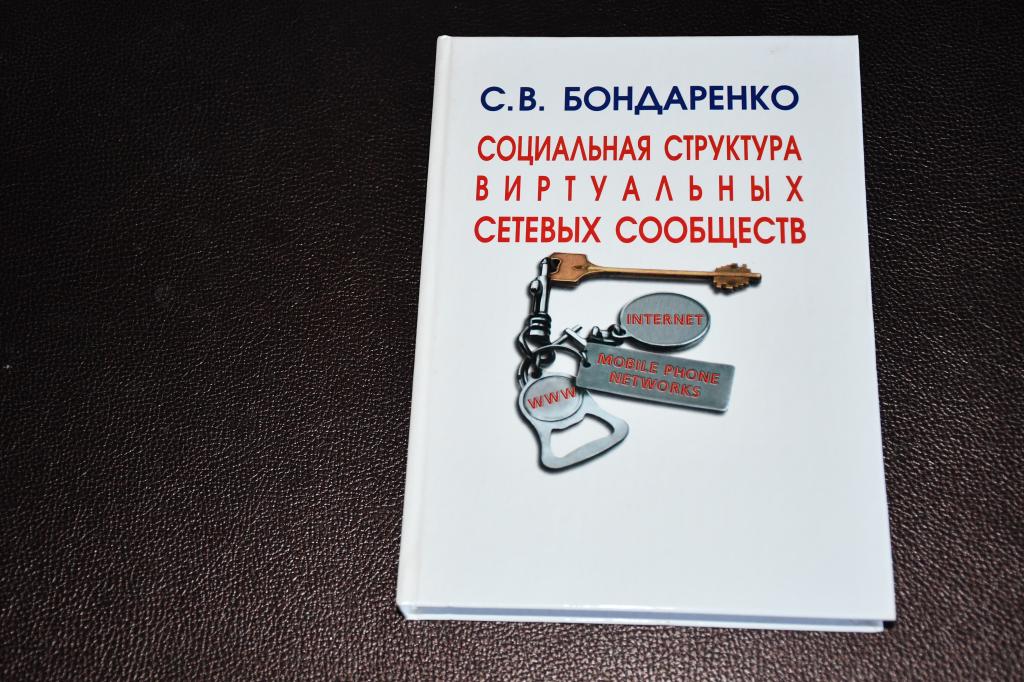 Бондаренко С. Социальная структура виртуальных сетевых сообществ.