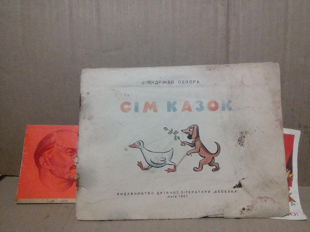 Книга.О.Секора.Сiм казок.Киев.1967г.СССР