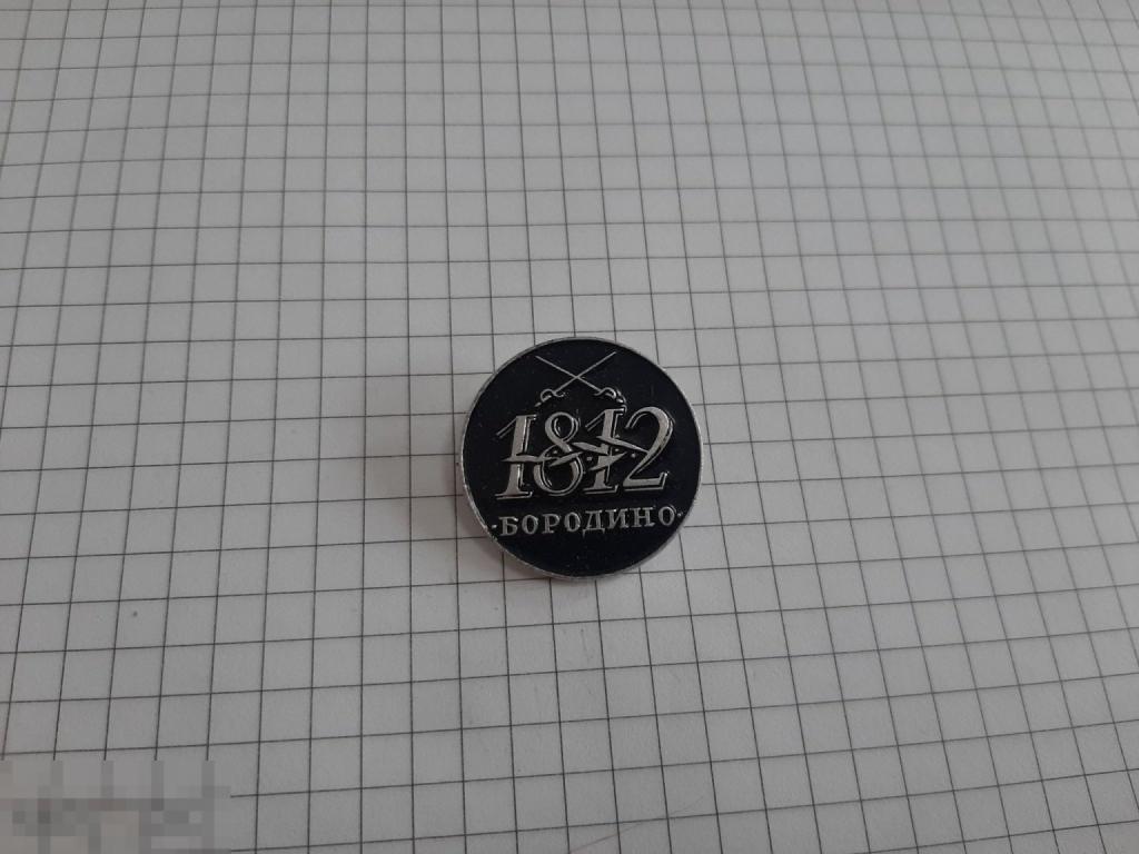 Значок Бородино 1812 г (3.3)