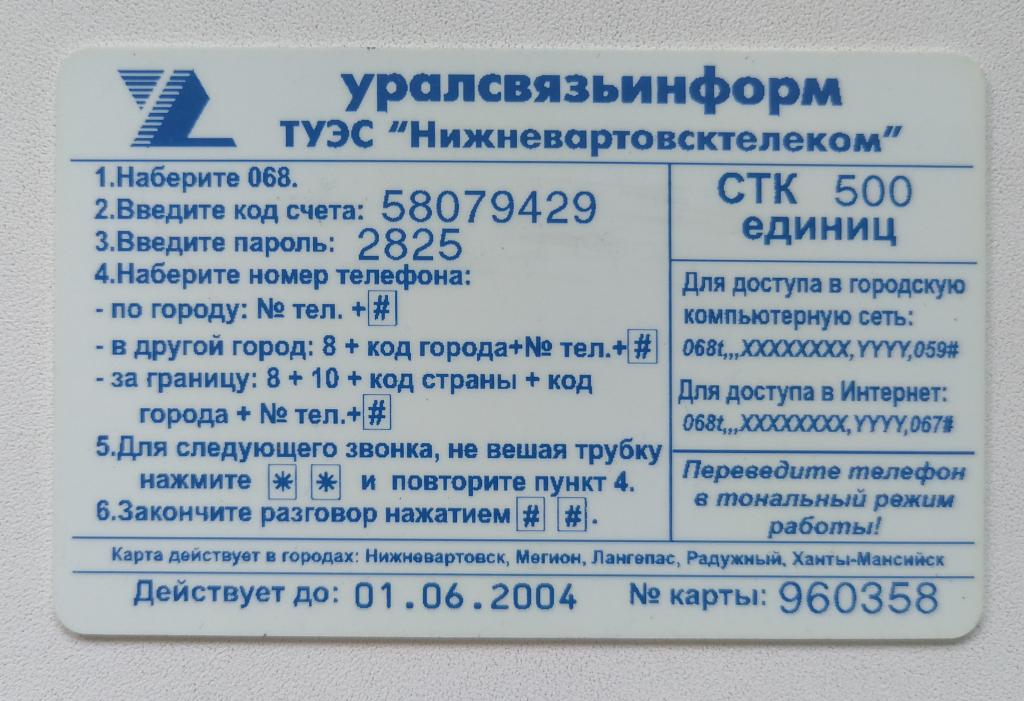 Телефонная карта СТК Нижневартовск Freephone 1700 500 ед. 01.06.2004